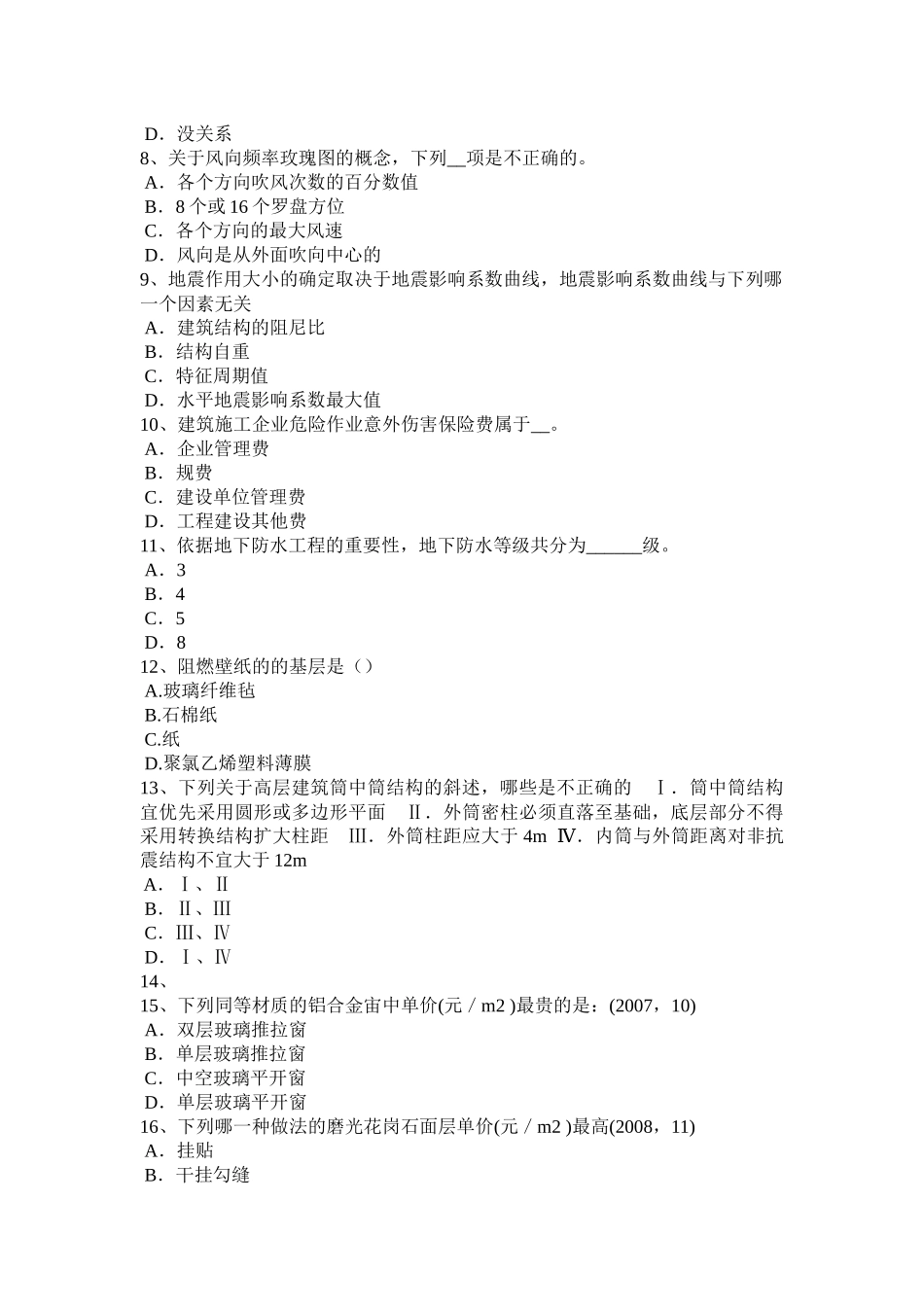天津2016年下半年一级建筑设计知识复习指导：建筑构造考试题_第2页