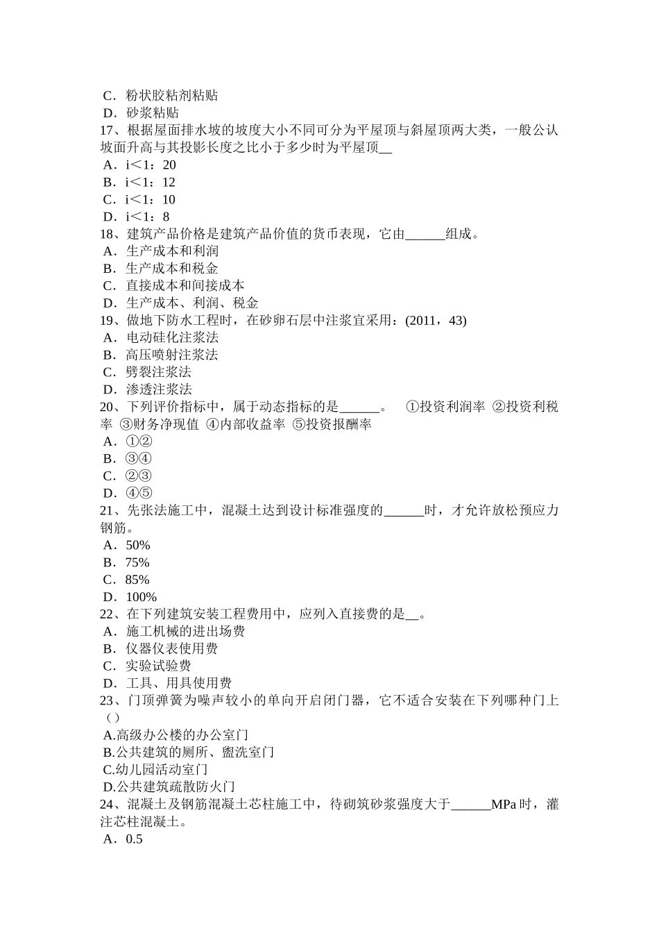 天津2016年下半年一级建筑设计知识复习指导：建筑构造考试题_第3页