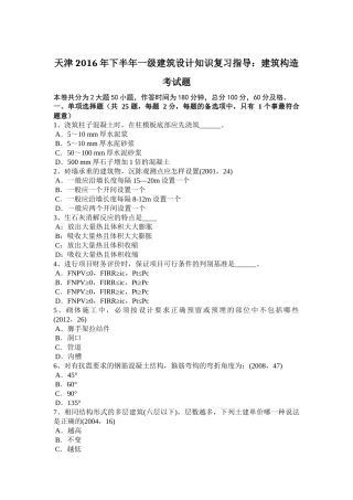 天津2016年下半年一级建筑设计知识复习指导：建筑构造考试题