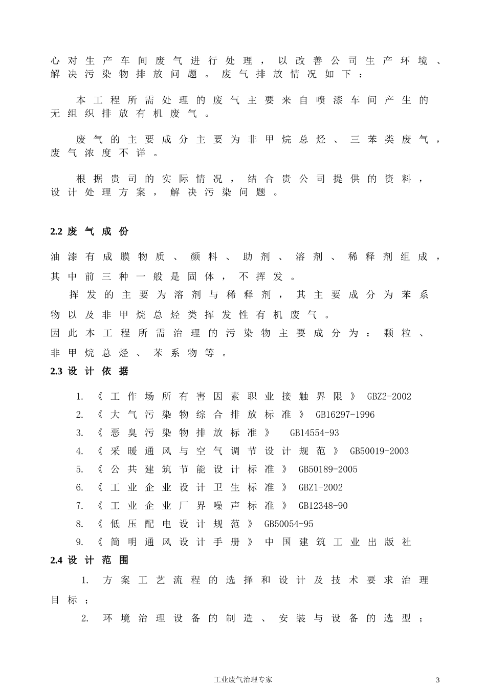 废气处理喷淋 UV汇总_第3页