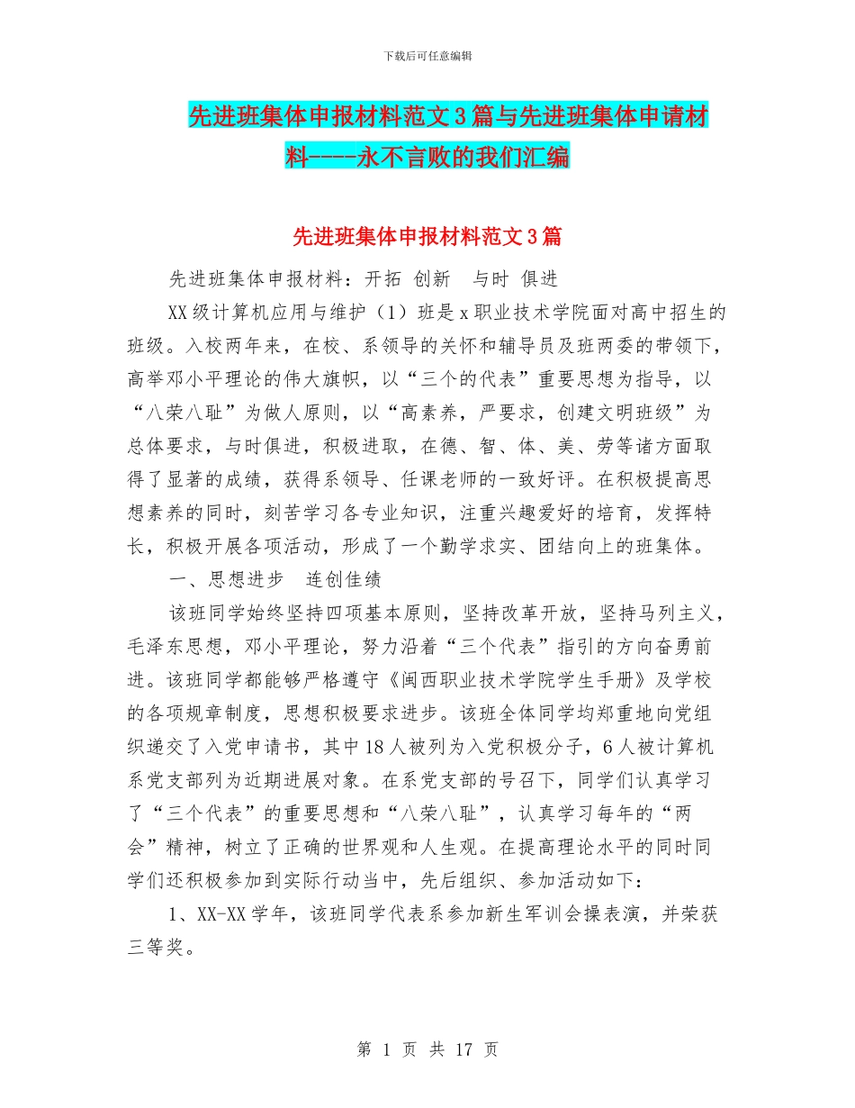 先进班集体申报材料范文3篇与先进班集体申请材料_第1页