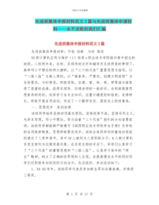 先进班集体申报材料范文3篇与先进班集体申请材料