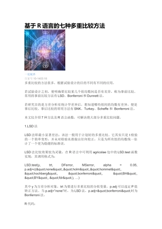 基于R语言的多重比较方法