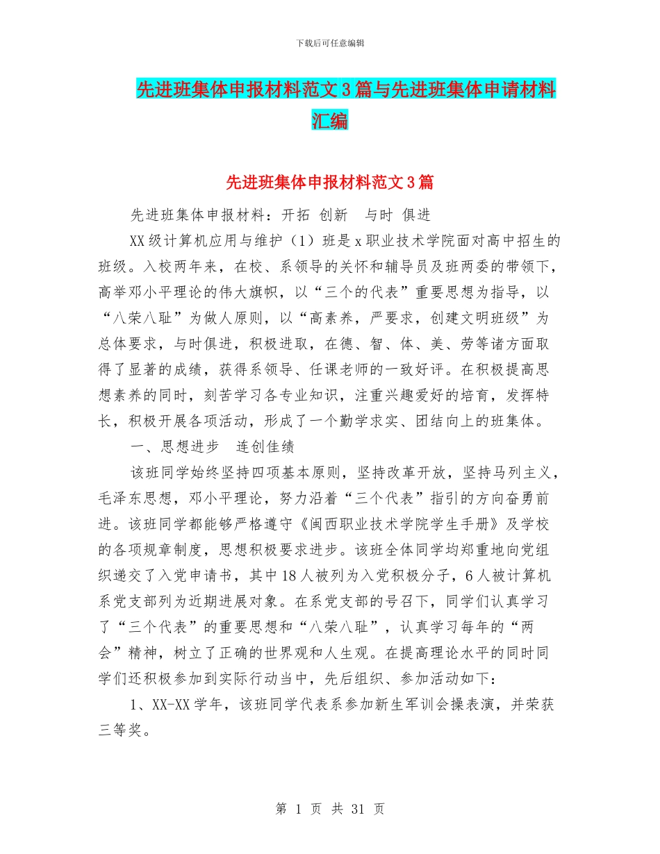 先进班集体申报材料范文3篇与先进班集体申请材料汇编_第1页