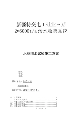 污水池闭水试验施工方案