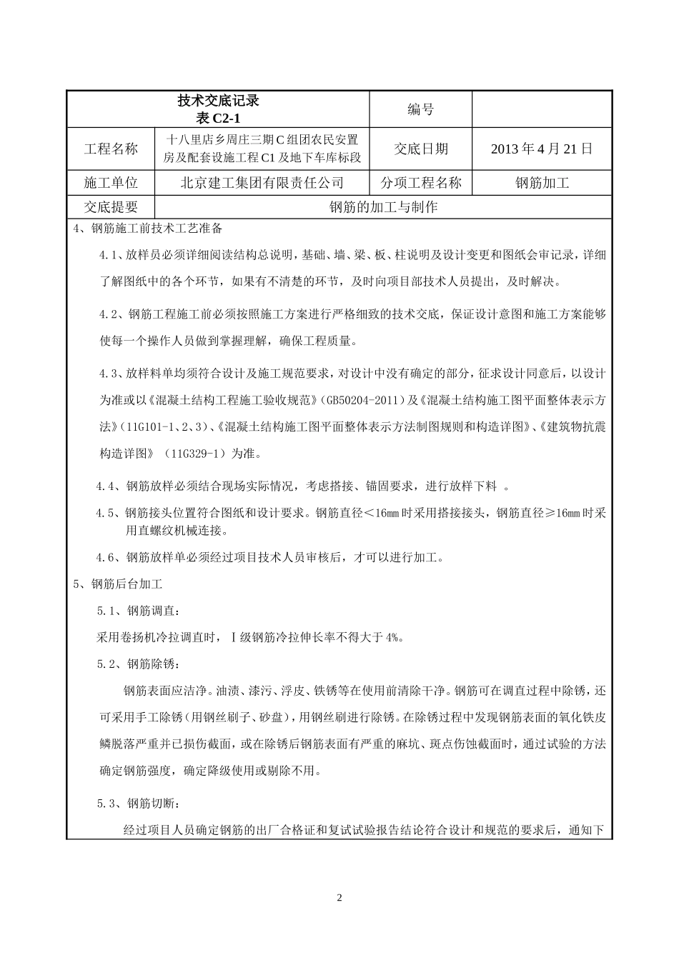 钢筋加工技术交底_第2页