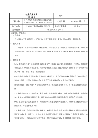 钢筋加工技术交底