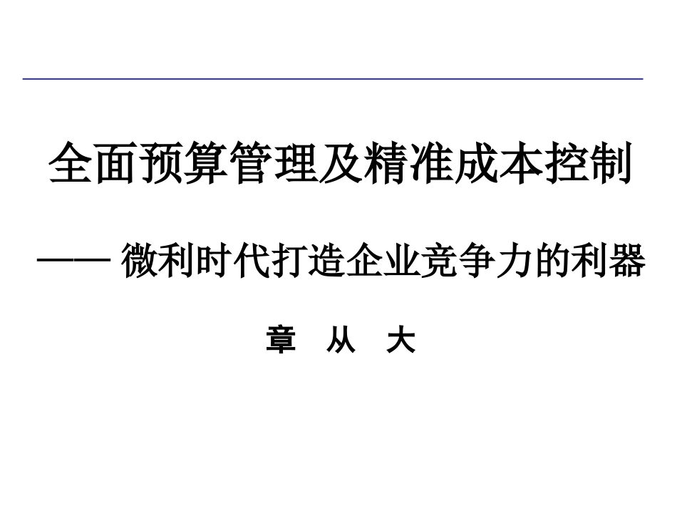 全面预算管理及精准成本分析与成本控制实战_第1页