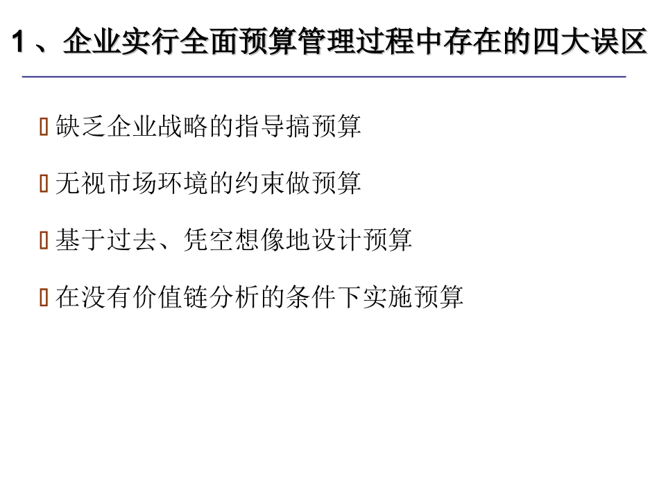 全面预算管理及精准成本分析与成本控制实战_第3页