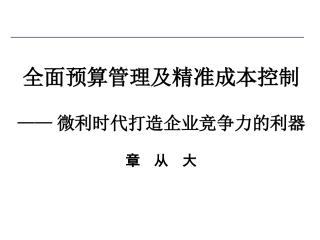 全面预算管理及精准成本分析与成本控制实战