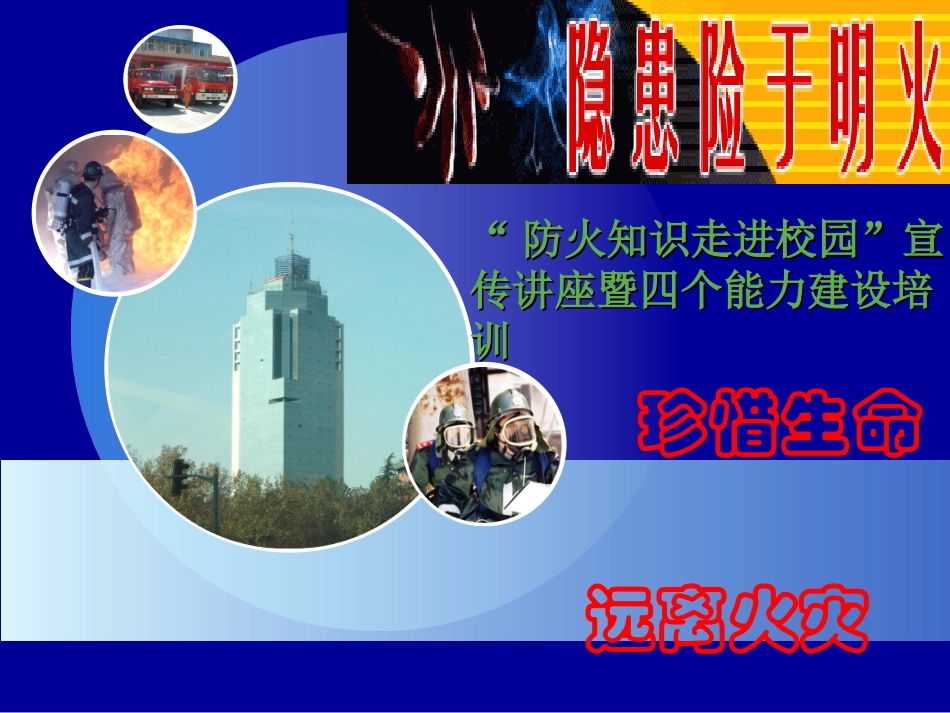 学校消防培训。ppt_第1页