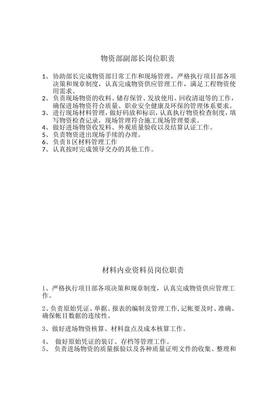 物资部岗位职责_第3页