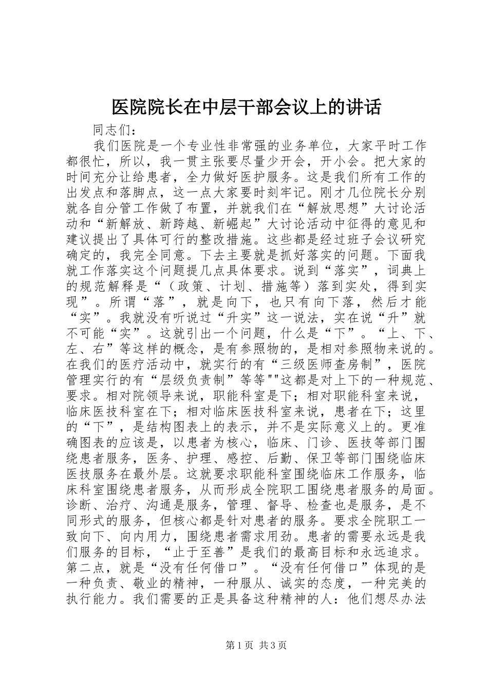 医院院长在中层干部会议上的讲话_第1页