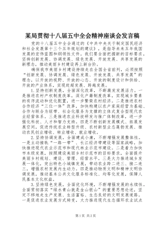 某局贯彻十八届五中全会精神座谈会发言稿