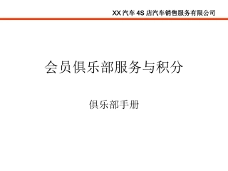 汽车4S店会员执行手册