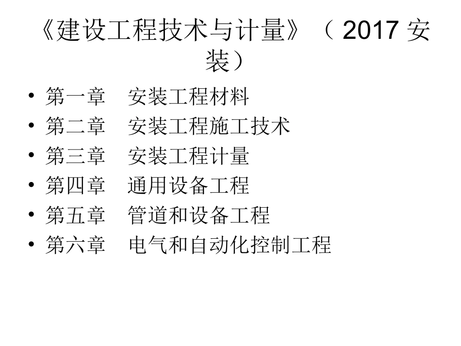 建设工程技术与计量(安装)_第2页