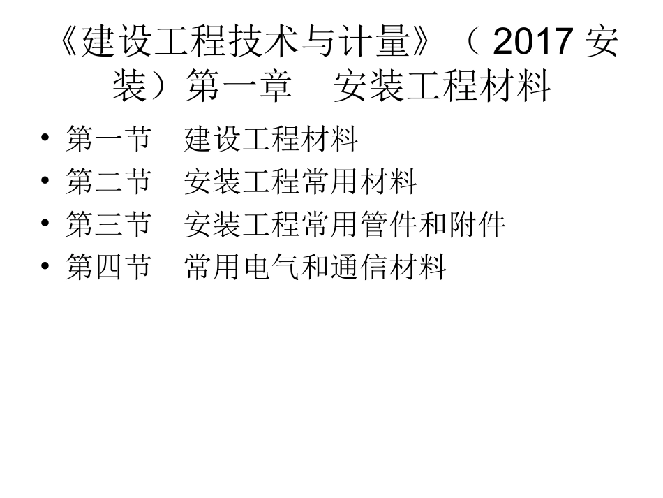 建设工程技术与计量(安装)_第3页