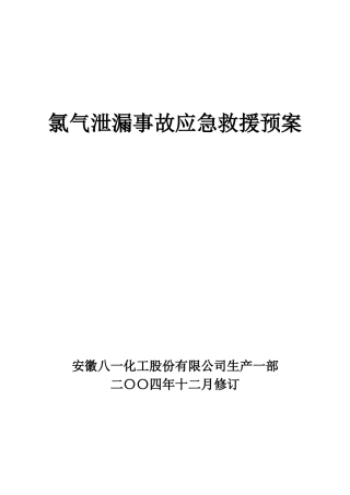 氯气泄漏事故应急救援预案