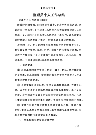 监理员个人工作总结 (2)