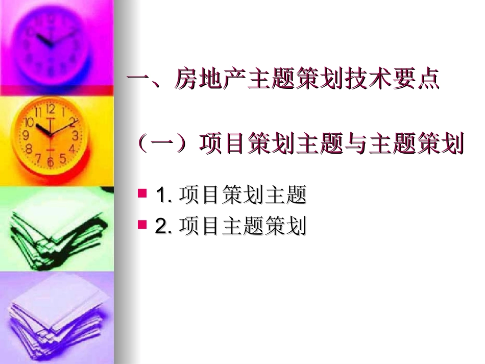 房地产主题概念_第2页