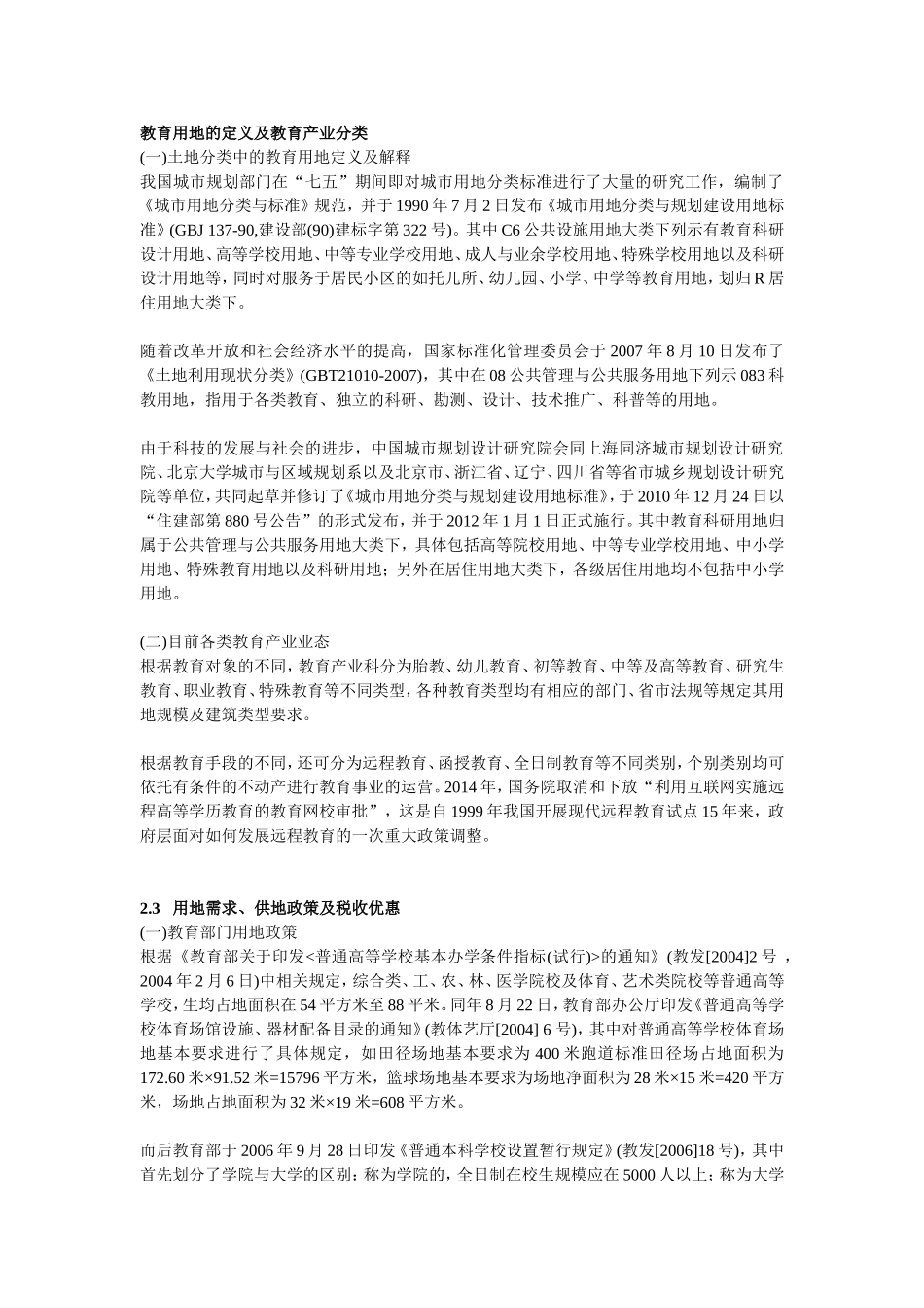 教育用地的定义及教育产业分类 (2)_第1页