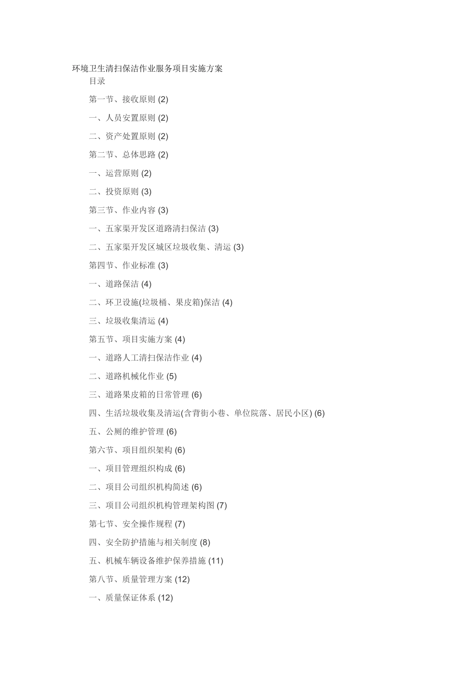 环境卫生清扫保洁作业服务项目实施方案 (2)_第1页