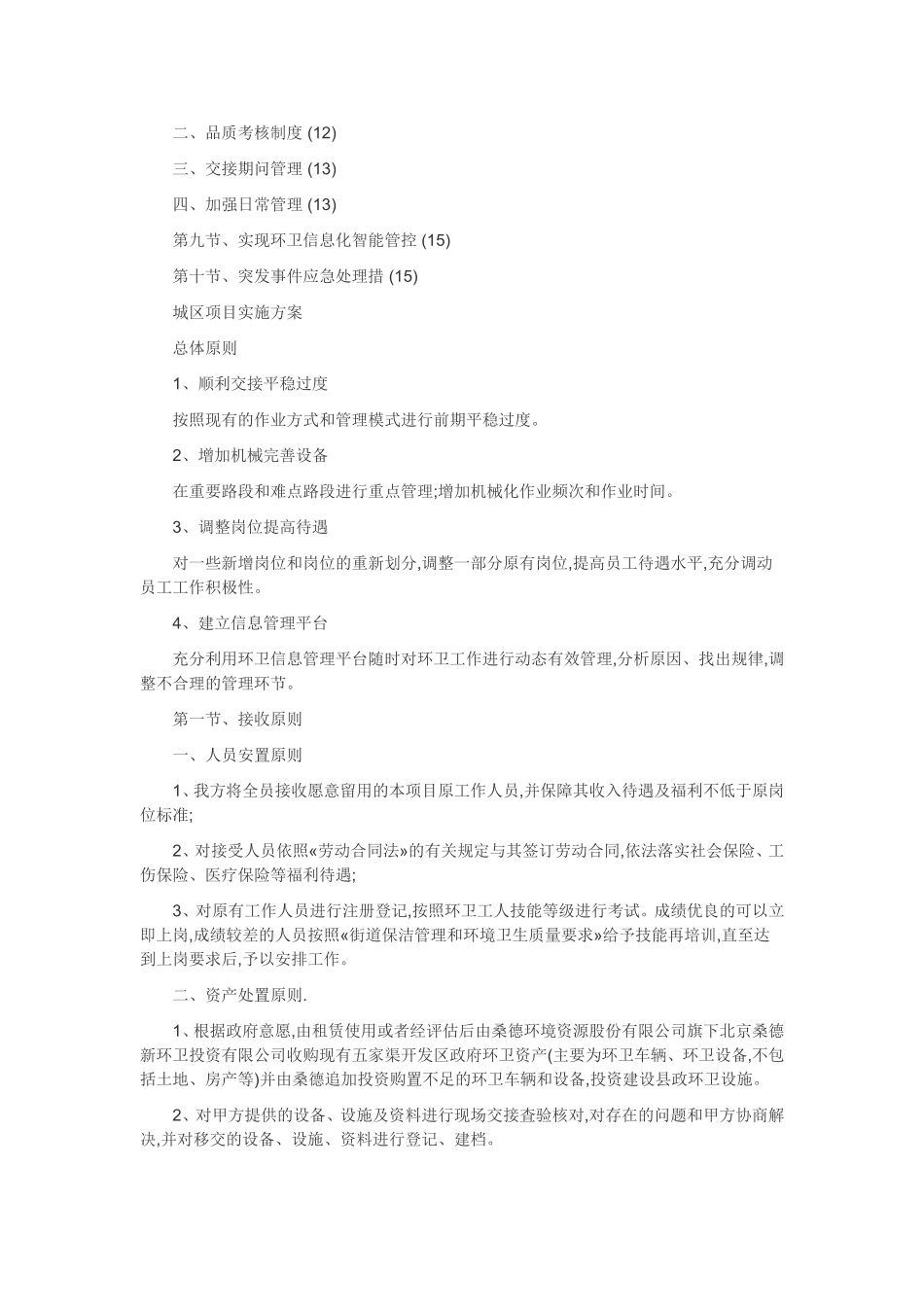 环境卫生清扫保洁作业服务项目实施方案 (2)_第2页