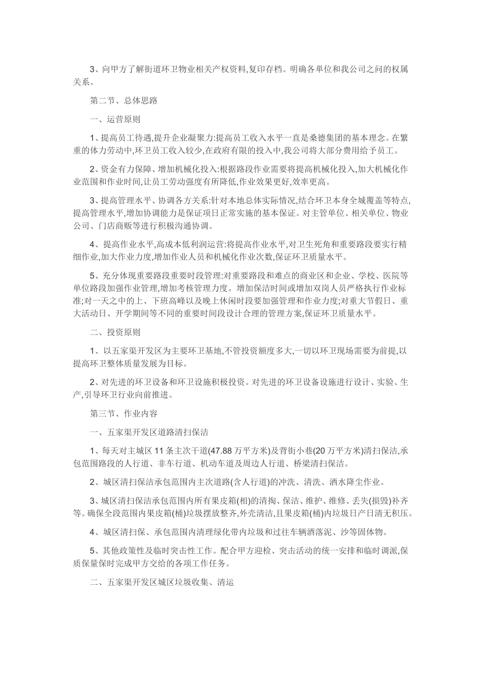 环境卫生清扫保洁作业服务项目实施方案 (2)_第3页