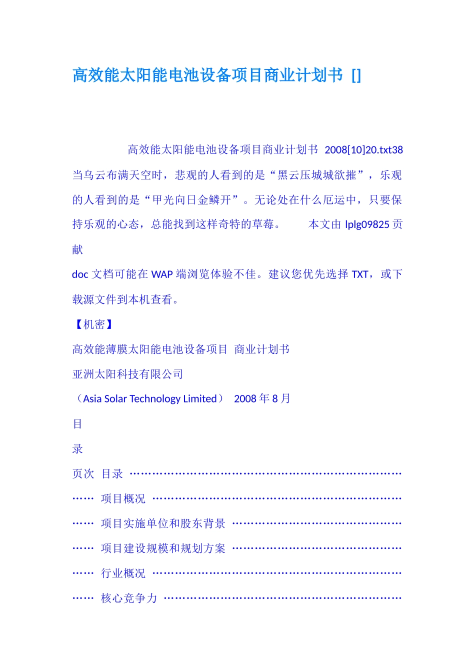 高效能太阳能电池设备项目商业计划书_第1页