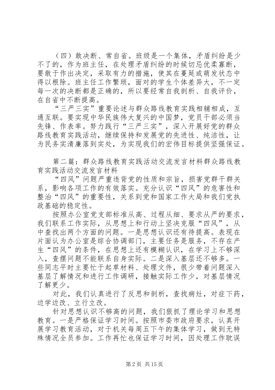 自群众路线教育实践活动交流发言_第2页