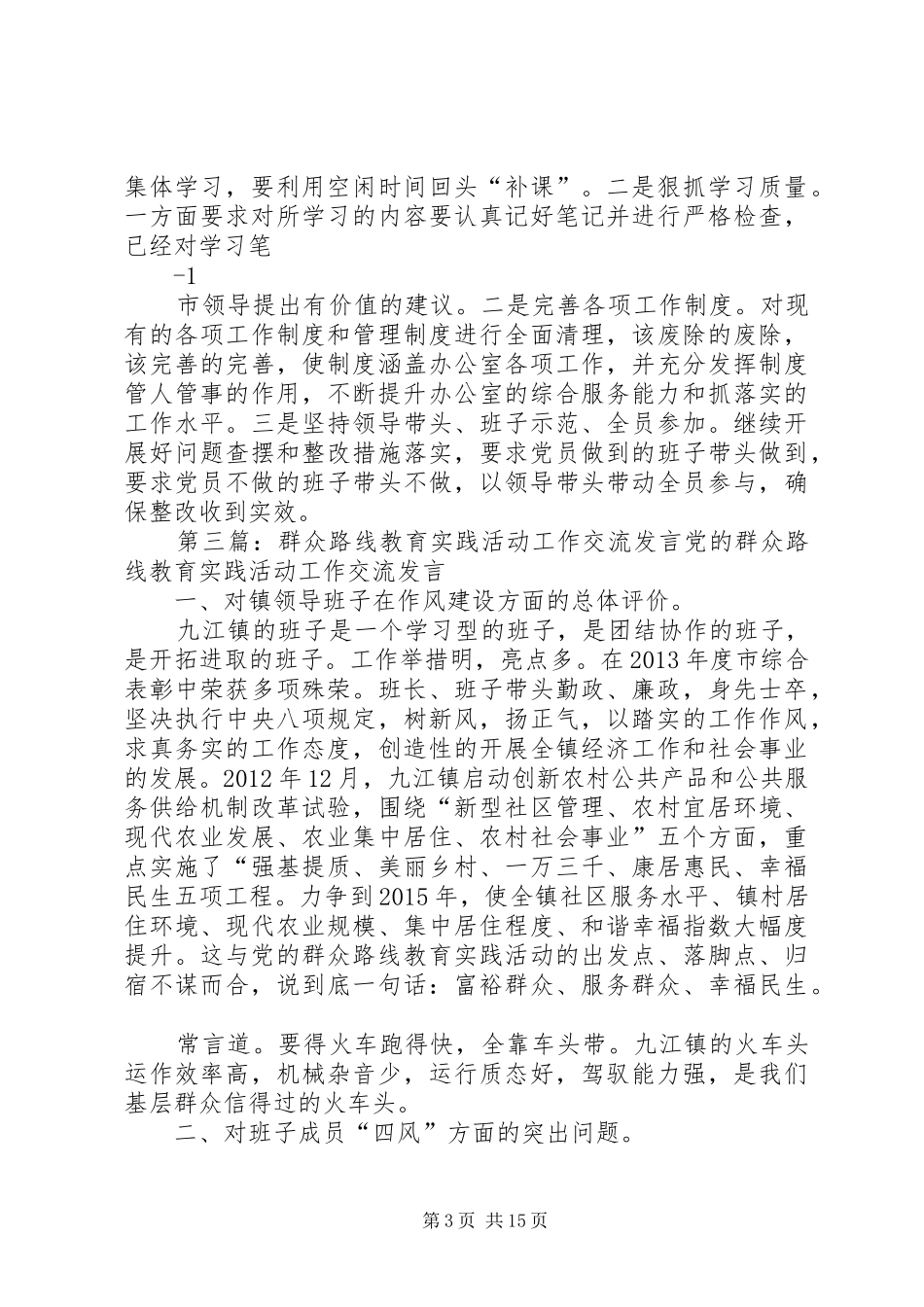 自群众路线教育实践活动交流发言_第3页
