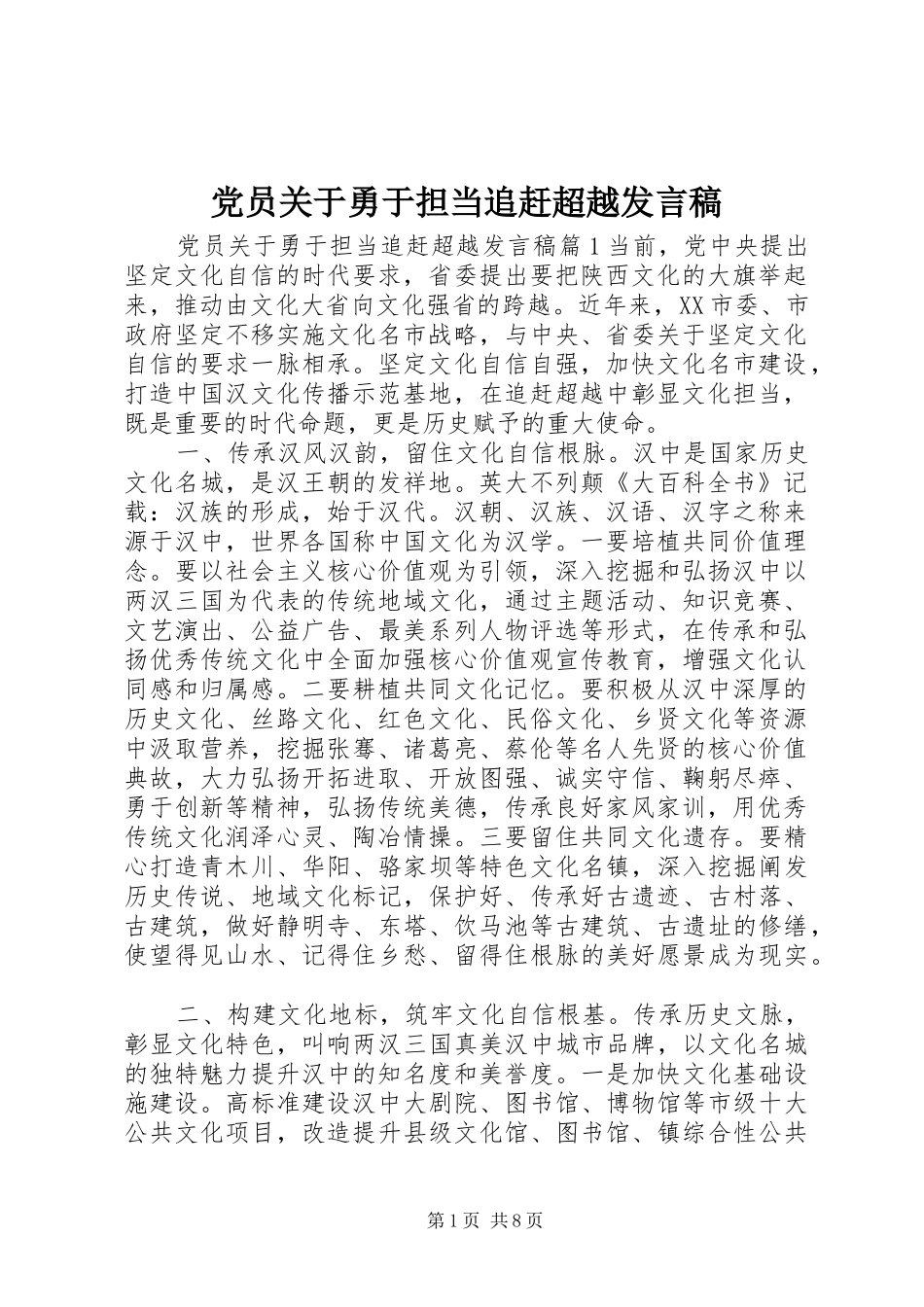 党员关于勇于担当追赶超越发言稿_第1页