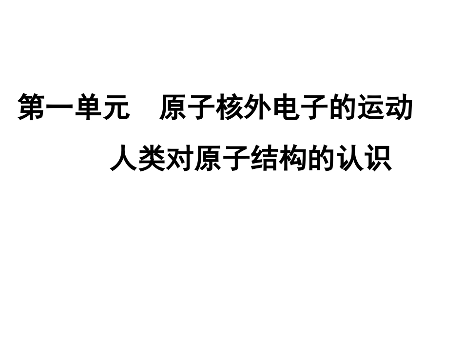 人类对原子结构的认识_第1页