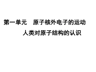 人类对原子结构的认识