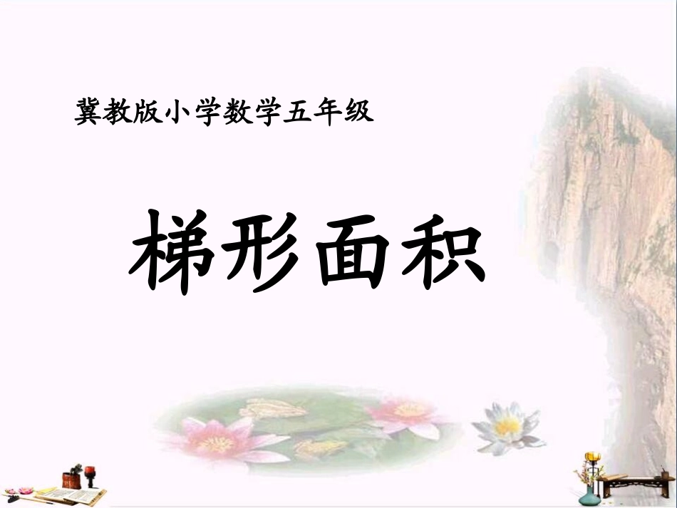 五年级数学上册 第6单元 多边形的面积(梯形面积)教学课件 冀教版_第1页