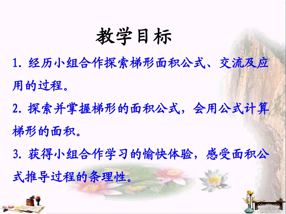 五年级数学上册 第6单元 多边形的面积(梯形面积)教学课件 冀教版_第2页