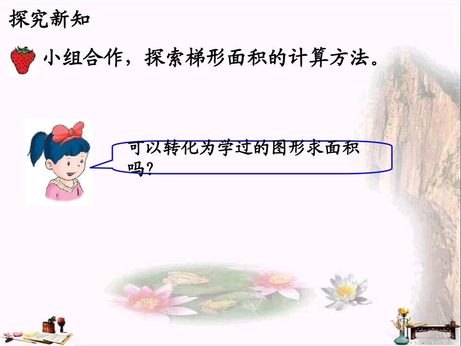 五年级数学上册 第6单元 多边形的面积(梯形面积)教学课件 冀教版_第3页