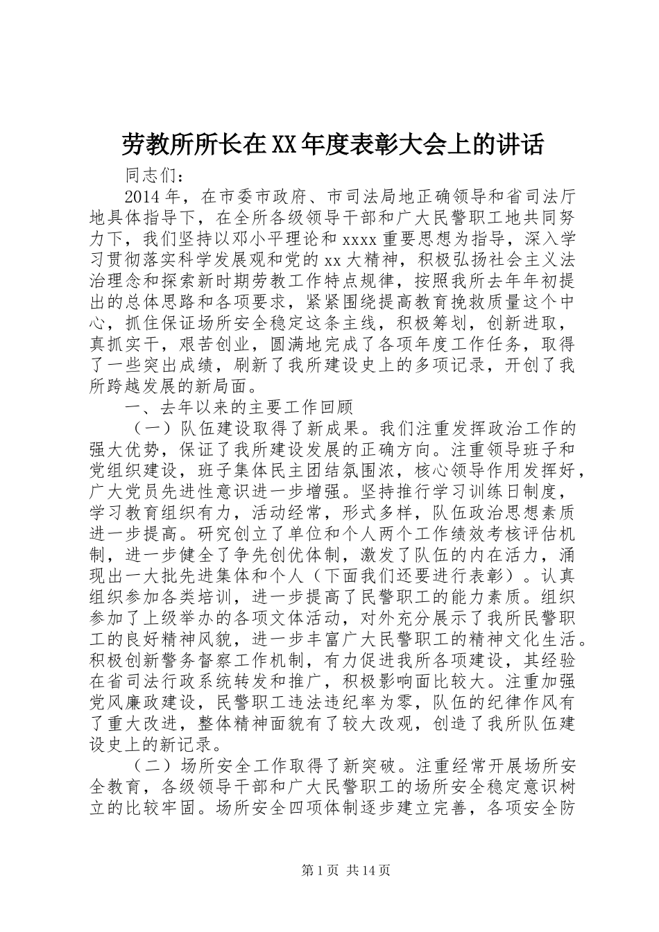 劳教所所长在XX年度表彰大会上的讲话_第1页