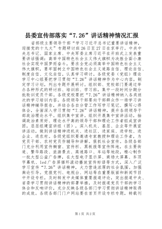 县委宣传部落实“7.26”讲话精神情况汇报