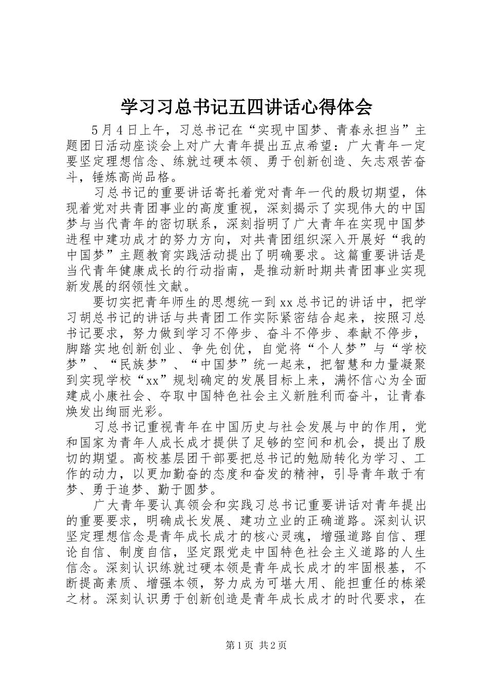 学习习总书记五四讲话心得体会_4_第1页