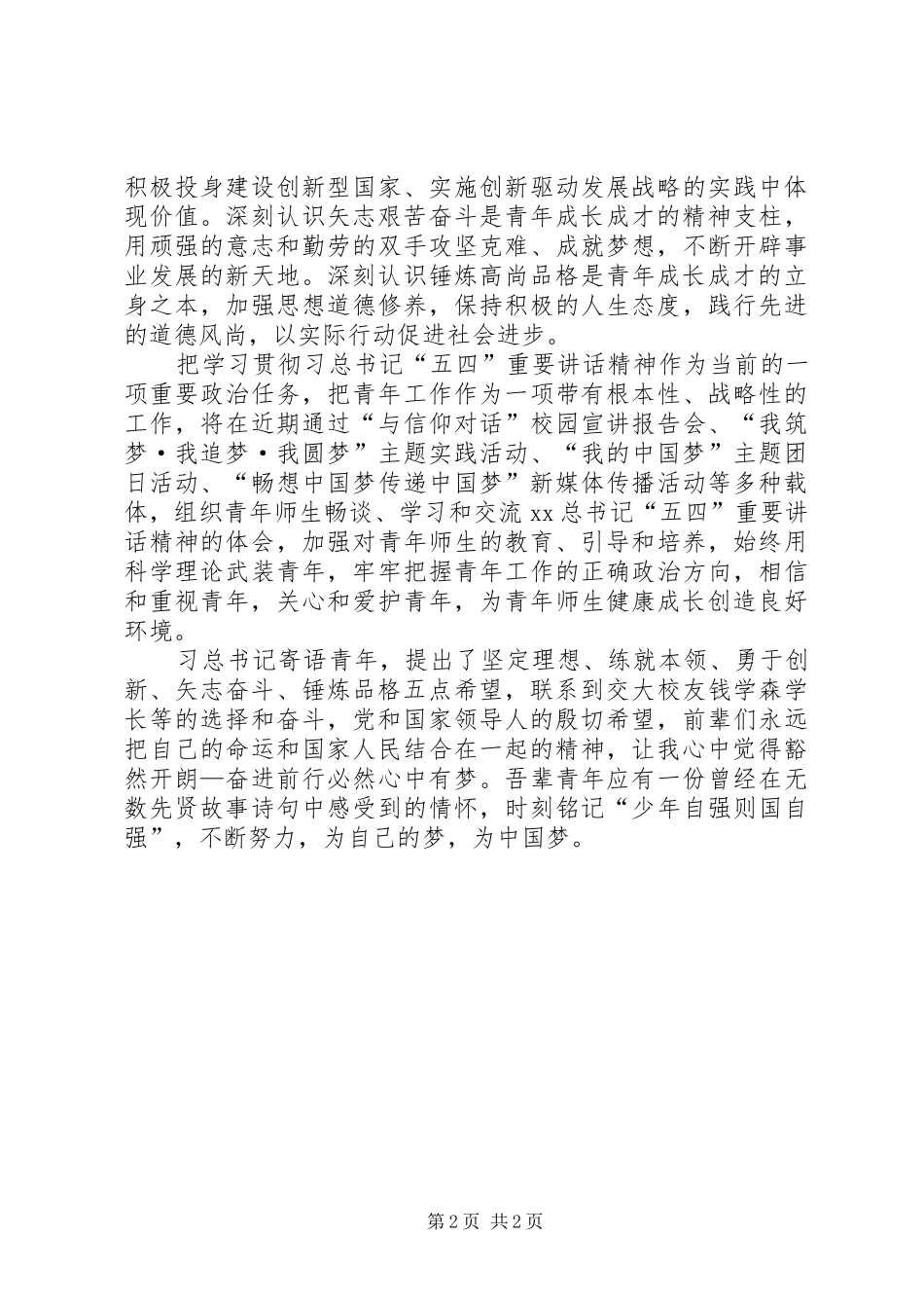 学习习总书记五四讲话心得体会_4_第2页
