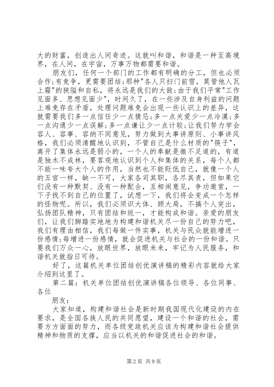 机精选关单位团结创优演讲稿_第2页