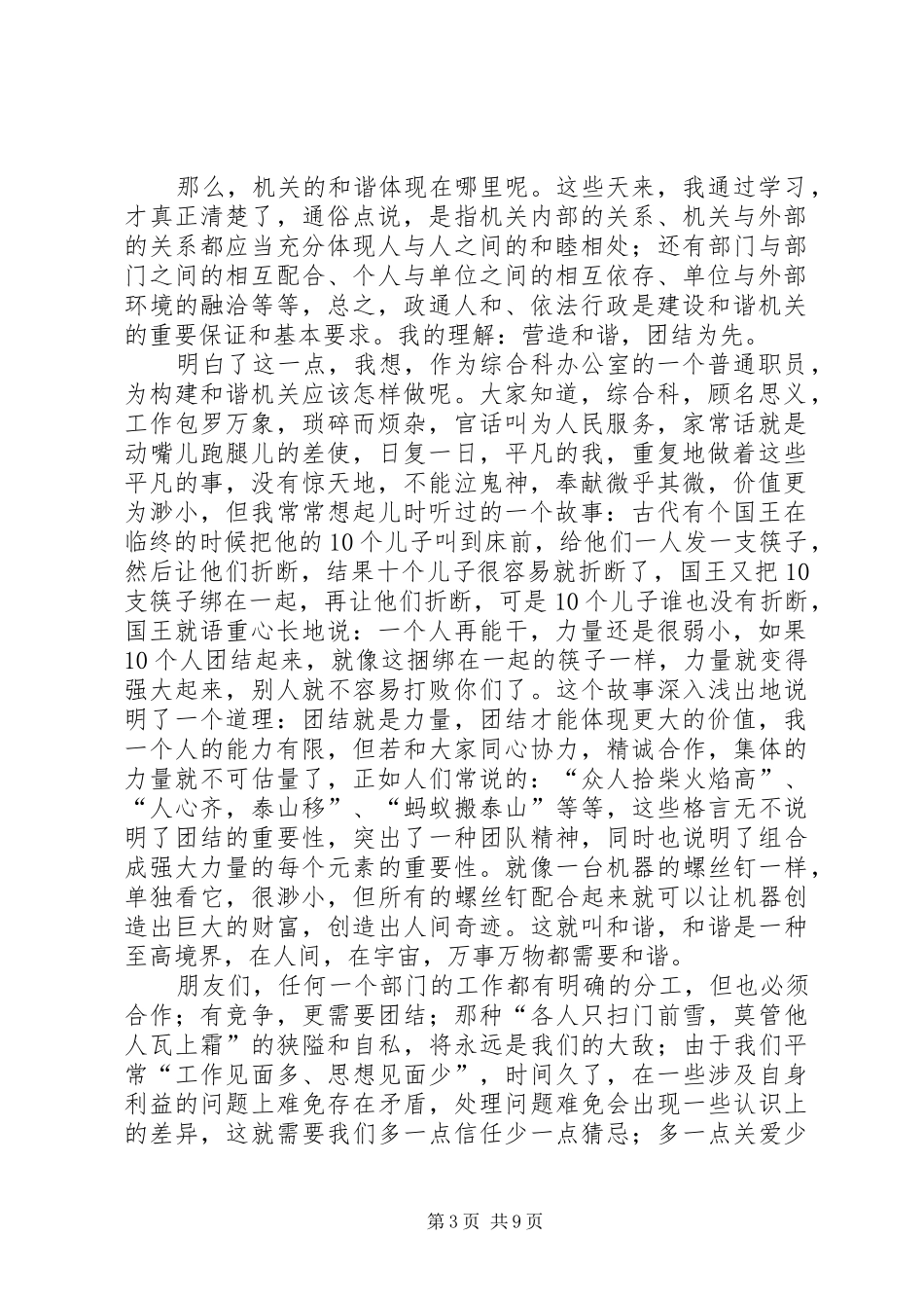 机精选关单位团结创优演讲稿_第3页