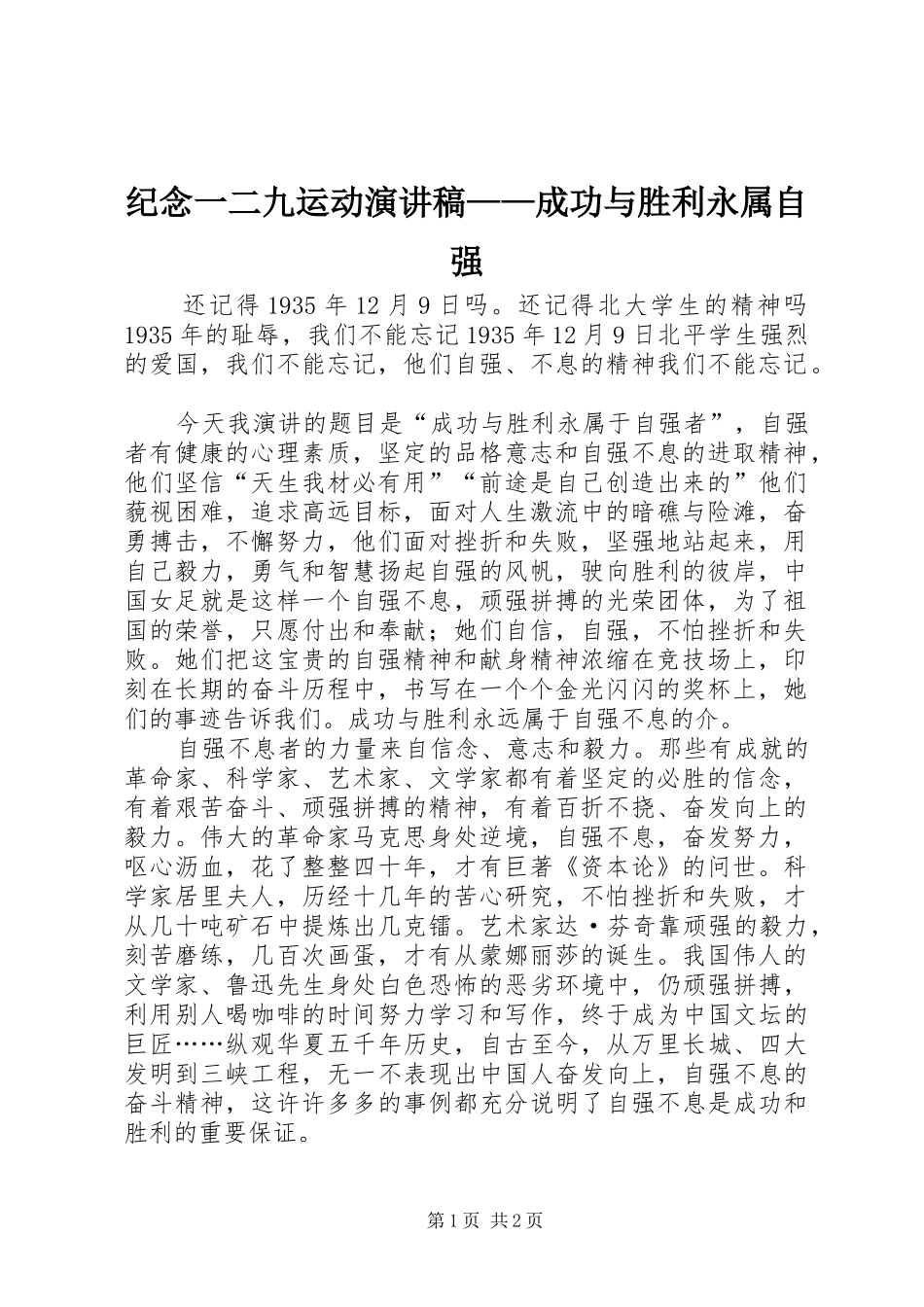 纪念一二九运动演讲稿——成功与胜利永属自强_第1页