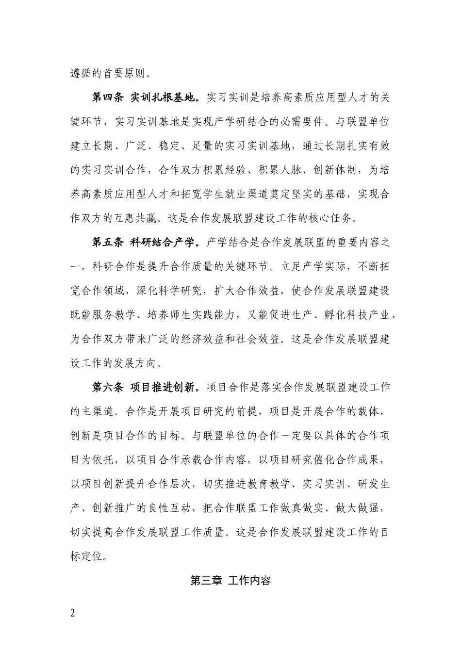 黄淮学院合作发展联盟建设工作条例_第2页