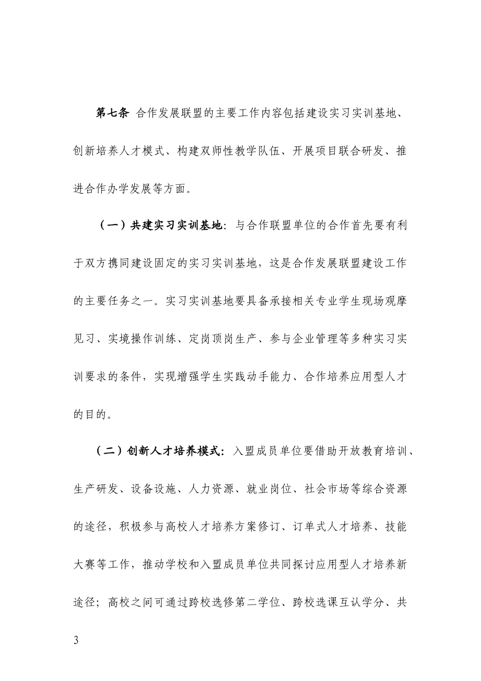 黄淮学院合作发展联盟建设工作条例_第3页