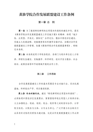 黄淮学院合作发展联盟建设工作条例
