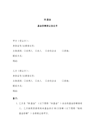 基金份额转让协议书