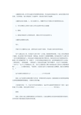 团队合作主题班会教案