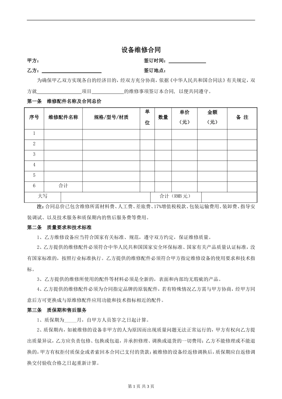 设备维修合同_第1页